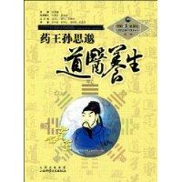 藥王孫思邈道醫養生 藥王孫思邈道醫養生