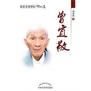 《桂派名老中醫傳記卷：曾宜敬》封面