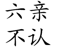 六親不認