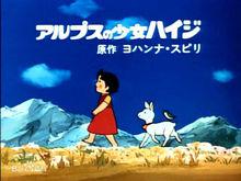 海蒂[動畫《阿爾卑斯山的少女》中的主人公]