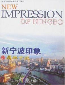 新寧波印象之品牌寧波 新寧波印象之品牌寧波