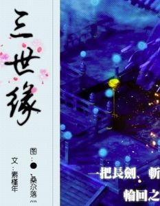 三世緣 三世緣