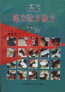 癌症秘方驗方偏方大全 癌症秘方驗方偏方大全
