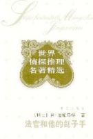 《法官和他的劊子手》 《法官和他的劊子手》