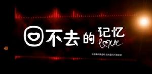 回不去的記憶 回不去的記憶