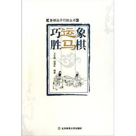 象棋運馬巧勝 象棋運馬巧勝