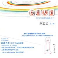物理天問:東方宇宙四部曲之三 物理天問:東方宇宙四部曲之三