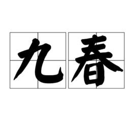 九春 九春