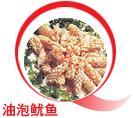 油泡魷魚