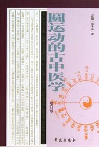 圓運動的古中醫學 圓運動的古中醫學