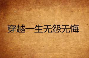 穿越一生無怨無悔 穿越一生無怨無悔
