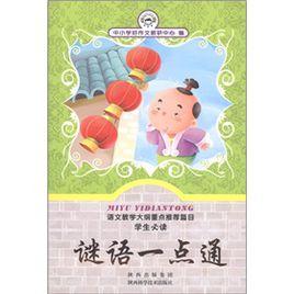 謎語一點通 謎語一點通