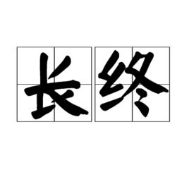 長終 長終