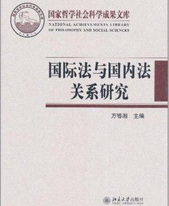 國際法與國內法關係研究 國際法與國內法關係研究
