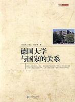 德國大學與國家的關係 德國大學與國家的關係