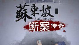 蘇東坡斷案 蘇東坡斷案