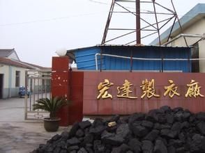 東莞市虎門鎮鴻達製衣廠 東莞市虎門鎮鴻達製衣廠