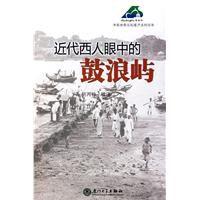 近代西人眼中的鼓浪嶼 近代西人眼中的鼓浪嶼