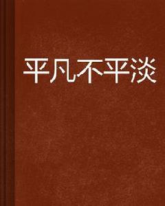 平凡不平淡 平凡不平淡