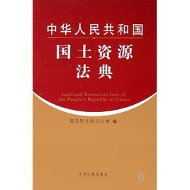 中華人民共和國國土資源法典 中華人民共和國國土資源法典