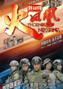 特種兵之火鳳凰
