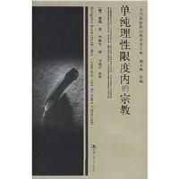 單純理性限度內的宗教