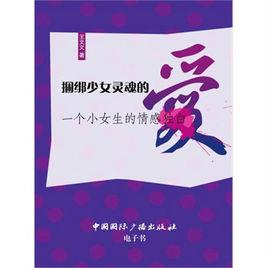 捆綁少女靈魂的愛 捆綁少女靈魂的愛