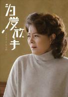 為愛放手[2015年姜潮、童菲主演電影]