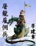 屠龍僱傭兵 屠龍僱傭兵