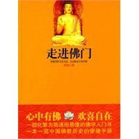 走進佛門 走進佛門
