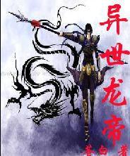 異界龍帝 異界龍帝