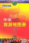 錦繡中華旅遊地圖冊 錦繡中華旅遊地圖冊