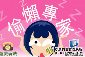 辦公室偷懶專家 辦公室偷懶專家