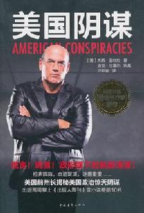 美國陰謀 美國陰謀