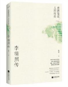 李清照傳:煮酒箋花,人歸何處 李清照傳:煮酒箋花,人歸何處