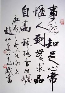 趙松泉先生書法作品