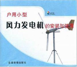 戶用小型風力發電機的安裝與使用 戶用小型風力發電機的安裝與使用