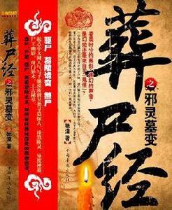 葬屍經之邪陵墓變