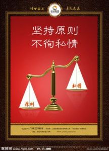 不徇私情 不徇私情