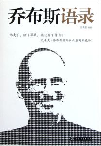 賈伯斯語錄 賈伯斯語錄