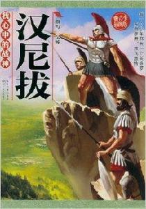 我心中的戰神:漢尼拔 我心中的戰神:漢尼拔