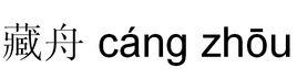 藏舟[漢語辭彙]