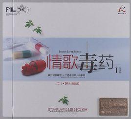 情歌毒藥 情歌毒藥