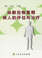 麻醉後恢復期病人的評估與治療 麻醉後恢復期病人的評估與治療