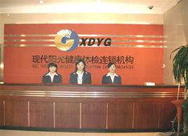 北京現代陽光健康體檢連鎖機構 北京現代陽光健康體檢連鎖機構