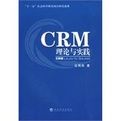 CRM理論與實踐 CRM理論與實踐