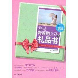 送給青春期女孩的禮品書 送給青春期女孩的禮品書