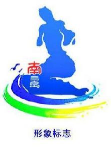 南三島濱海旅遊示範區 南三島濱海旅遊示範區