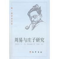 《周易與莊子研究》