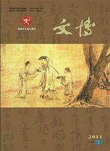 文博[文博考古類學術期刊]